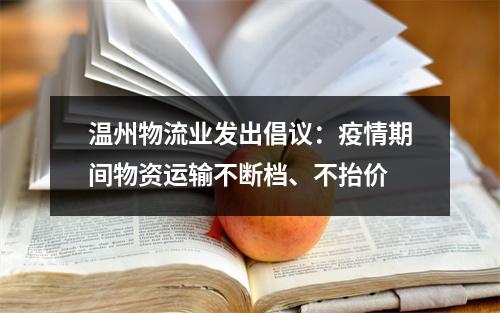 温州物流业发出倡议：疫情期间物资运输不断档、不抬价