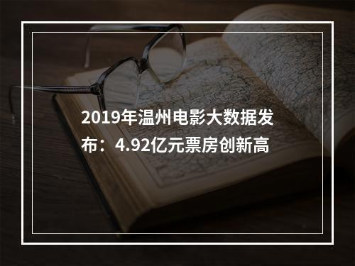 2019年温州电影大数据发布：4.92亿元票房创新高