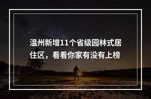 温州新增11个省级园林式居住区，看看你家有没有上榜