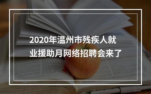 2020年温州市残疾人就业援助月网络招聘会来了