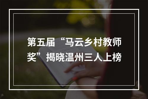 第五届“马云乡村教师奖”揭晓温州三人上榜