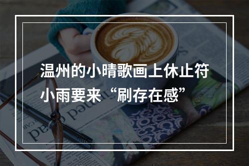 温州的小晴歌画上休止符小雨要来“刷存在感”