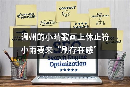 温州的小晴歌画上休止符小雨要来“刷存在感”