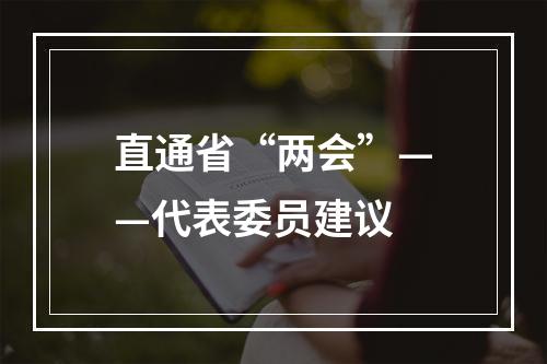 直通省“两会”——代表委员建议