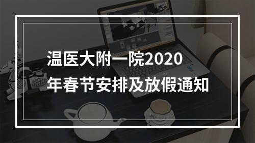 温医大附一院2020年春节安排及放假通知