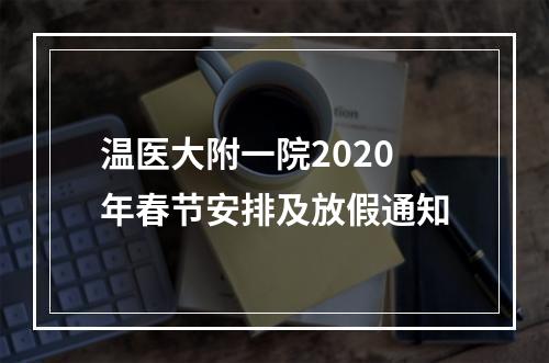 温医大附一院2020年春节安排及放假通知