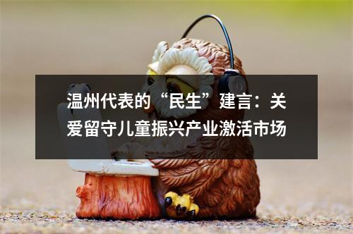 温州代表的“民生”建言：关爱留守儿童振兴产业激活市场
