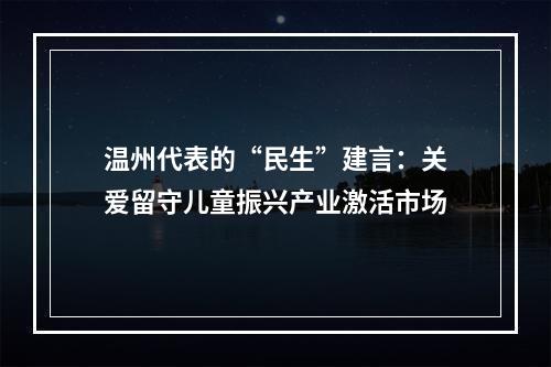 温州代表的“民生”建言：关爱留守儿童振兴产业激活市场