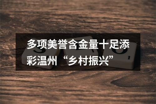 多项美誉含金量十足添彩温州“乡村振兴”
