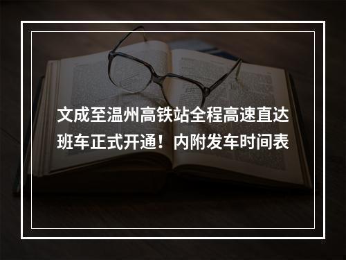 文成至温州高铁站全程高速直达班车正式开通！内附发车时间表