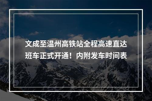 文成至温州高铁站全程高速直达班车正式开通！内附发车时间表