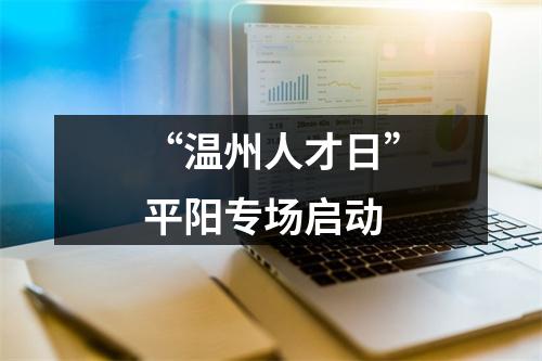 “温州人才日”平阳专场启动