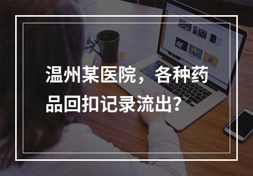 温州某医院，各种药品回扣记录流出？