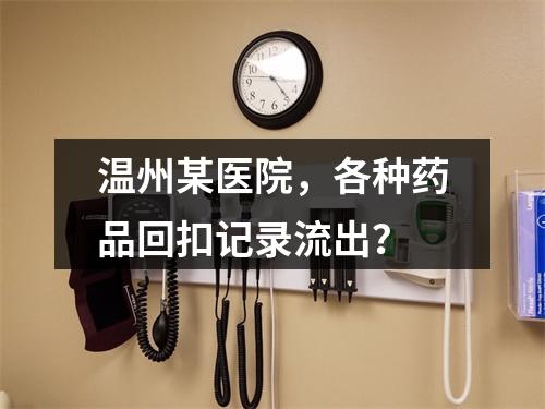 温州某医院，各种药品回扣记录流出？