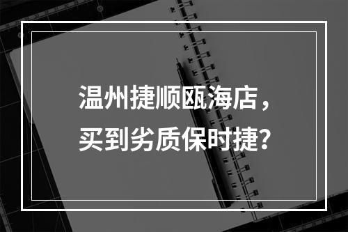 温州捷顺瓯海店，买到劣质保时捷？