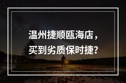 温州捷顺瓯海店，买到劣质保时捷？