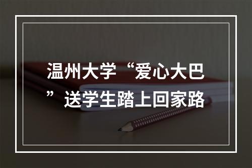 温州大学“爱心大巴”送学生踏上回家路