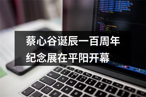 蔡心谷诞辰一百周年纪念展在平阳开幕