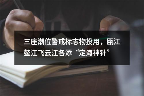 三座潮位警戒标志物投用，瓯江鳌江飞云江各添“定海神针”
