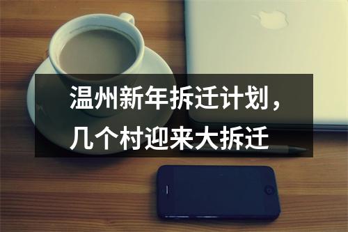 温州新年拆迁计划，几个村迎来大拆迁