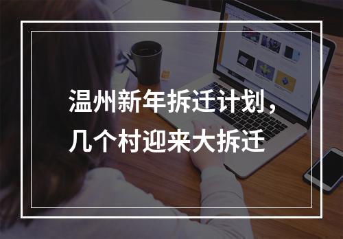 温州新年拆迁计划，几个村迎来大拆迁