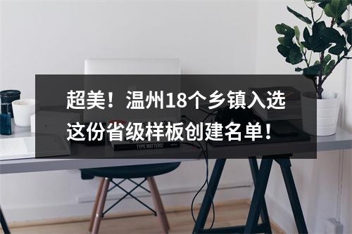 超美！温州18个乡镇入选这份省级样板创建名单！