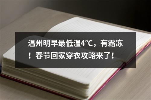 温州明早最低温4℃，有霜冻！春节回家穿衣攻略来了！