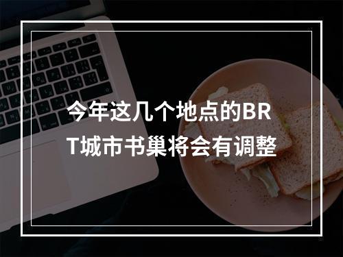 今年这几个地点的BRT城市书巢将会有调整