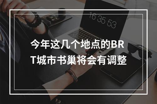今年这几个地点的BRT城市书巢将会有调整