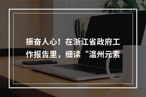 振奋人心！在浙江省政府工作报告里，细读“温州元素