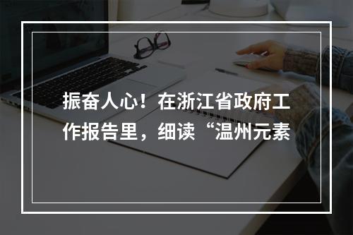 振奋人心！在浙江省政府工作报告里，细读“温州元素
