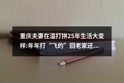 重庆夫妻在温打拼25年生活大变样:年年打“飞的”回老家还在老家买了两套房