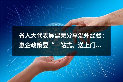 省人大代表吴建荣分享温州经验：惠企政策要“一站式、送上门”