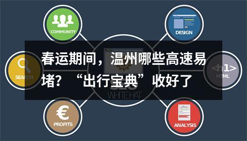 春运期间，温州哪些高速易堵？“出行宝典”收好了