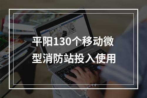 平阳130个移动微型消防站投入使用