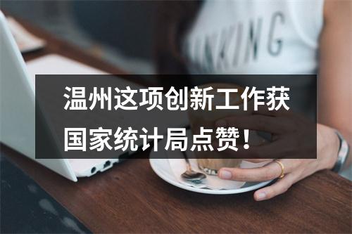 温州这项创新工作获国家统计局点赞！