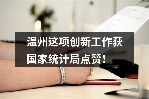 温州这项创新工作获国家统计局点赞！