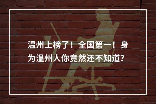 温州上榜了！全国第一！身为温州人你竟然还不知道？