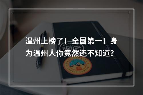 温州上榜了！全国第一！身为温州人你竟然还不知道？