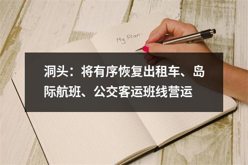 洞头：将有序恢复出租车、岛际航班、公交客运班线营运