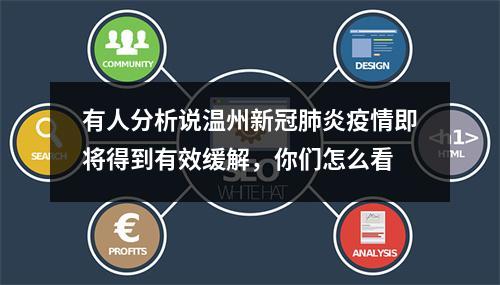 有人分析说温州新冠肺炎疫情即将得到有效缓解，你们怎么看