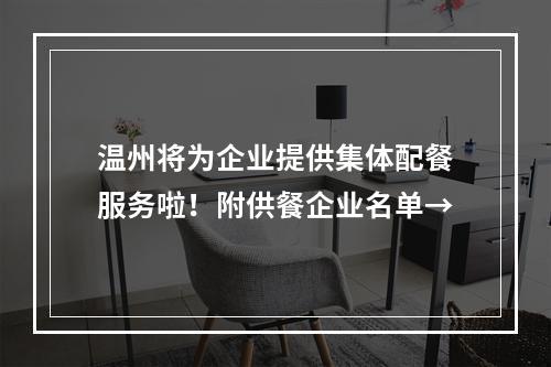 温州将为企业提供集体配餐服务啦！附供餐企业名单→