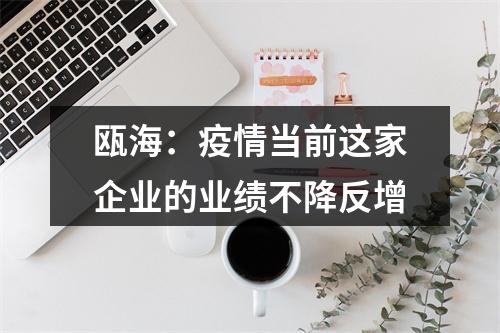 瓯海：疫情当前这家企业的业绩不降反增
