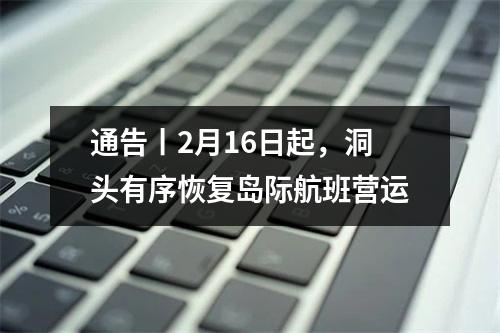 通告丨2月16日起，洞头有序恢复岛际航班营运