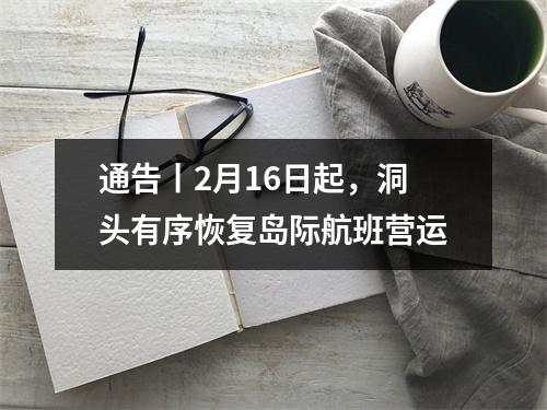 通告丨2月16日起，洞头有序恢复岛际航班营运