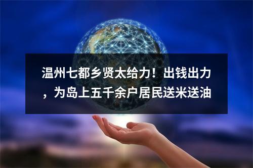 温州七都乡贤太给力！出钱出力，为岛上五千余户居民送米送油