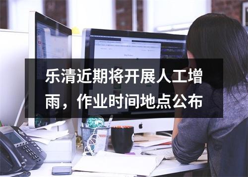 乐清近期将开展人工增雨，作业时间地点公布