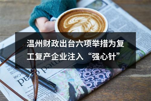 温州财政出台六项举措为复工复产企业注入“强心针”