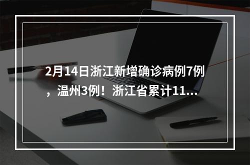 2月14日浙江新增确诊病例7例，温州3例！浙江省累计1162例