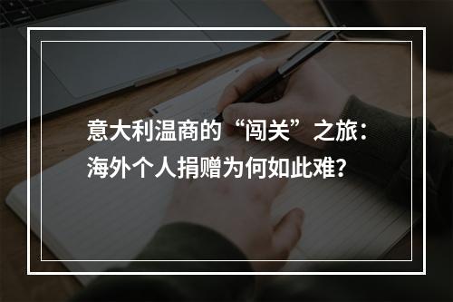 意大利温商的“闯关”之旅：海外个人捐赠为何如此难？
